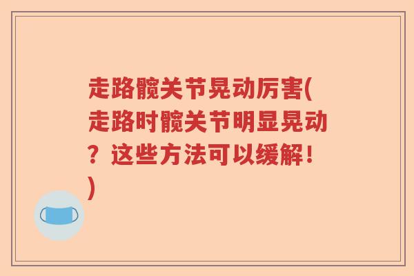 走路髋关节晃动厉害(走路时髋关节明显晃动？这些方法可以缓解！)