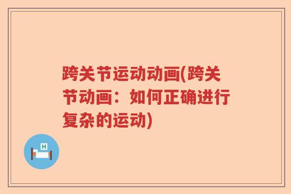 跨关节运动动画(跨关节动画：如何正确进行复杂的运动)