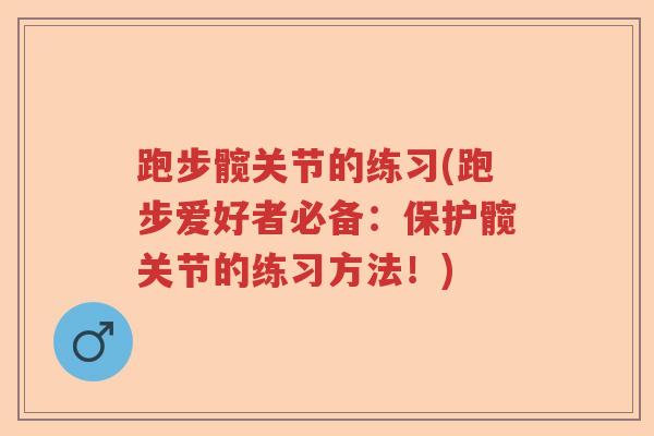 跑步髋关节的练习(跑步爱好者必备:保护髋关节的练习方法!) 跑步髋关节的练习(跑步爱好者必备:保护髋关节的练习方法!)