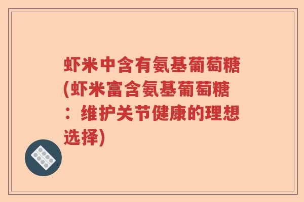 虾米中含有氨基葡萄糖(虾米富含氨基葡萄糖：维护关节健康的理想选择)