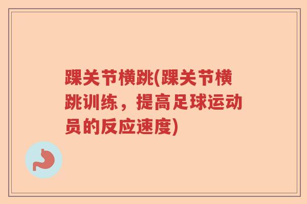 踝关节横跳(踝关节横跳训练，提高足球运动员的反应速度)