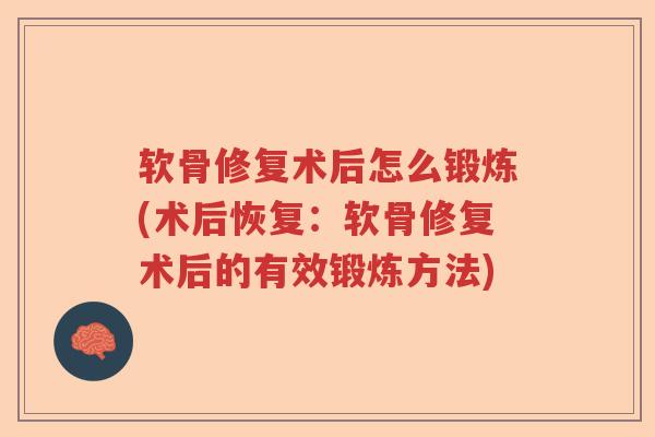 软骨修复术后怎么锻炼(术后恢复:软骨修复术后的有效锻炼方法) 软骨修复术后怎么锻炼(术后恢复:软骨修复术后的有效锻炼方法)