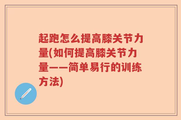 起跑怎么提高膝关节力量(如何提高膝关节力量——简单易行的训练方法) 起跑怎么提高膝关节力量(如何提高膝关节力量——简单易行的训练方法)