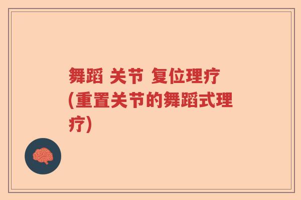 舞蹈 关节 复位理疗(重置关节的舞蹈式理疗)