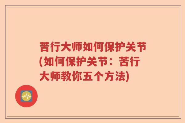 苦行大师如何保护关节(如何保护关节：苦行大师教你五个方法)