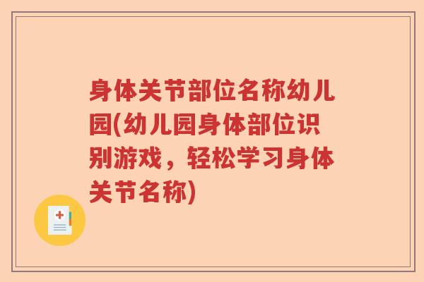 身体关节部位名称幼儿园(幼儿园身体部位识别游戏，轻松学习身体关节名称)