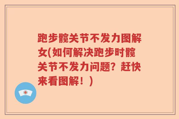 跑步髋关节不发力图解女(如何解决跑步时髋关节不发力问题？赶快来看图解！)