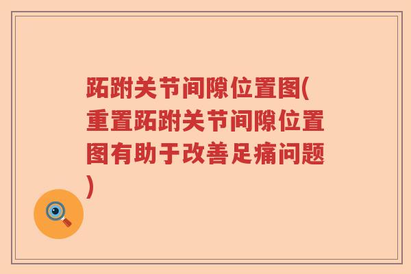 跖跗关节间隙位置图(重置跖跗关节间隙位置图有助于改善足痛问题) 跖跗关节间隙位置图(重置跖跗关节间隙位置图有助于改善足痛问题)