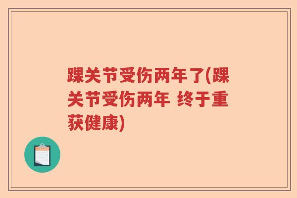 踝关节受伤两年了(踝关节受伤两年 终于重获健康) 踝关节受伤两年了(踝关节受伤两年 终于重获健康)