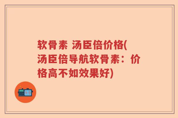 软骨素 汤臣倍价格(汤臣倍导航软骨素:价格高不如效果好) 软骨素 汤臣倍价格(汤臣倍导航软骨素:价格高不如效果好)