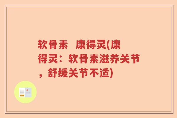 软骨素 康得灵(康得灵:软骨素滋养关节,舒缓关节不适) 软骨素 康得灵(康得灵:软骨素滋养关节,舒缓关节不适)