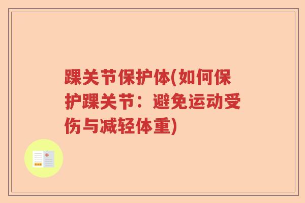 踝关节保护体(如何保护踝关节：避免运动受伤与减轻体重)