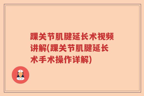 踝关节肌腱延长术视频讲解(踝关节肌腱延长术手术操作详解)