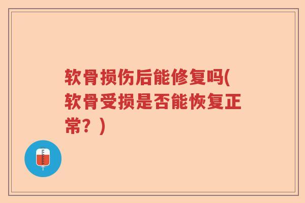 软骨损伤后能修复吗(软骨受损是否能恢复正常?) 软骨损伤后能修复吗(软骨受损是否能恢复正常?)