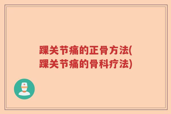 踝关节痛的正骨方法(踝关节痛的骨科疗法)