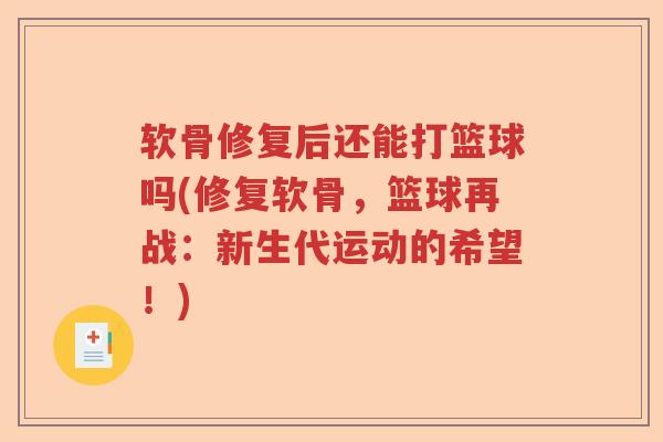 软骨修复后还能打篮球吗(修复软骨，篮球再战：新生代运动的希望！)