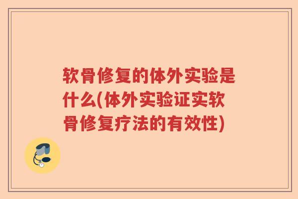 软骨修复的体外实验是什么(体外实验证实软骨修复疗法的有效性) 软骨修复的体外实验是什么(体外实验证实软骨修复疗法的有效性)