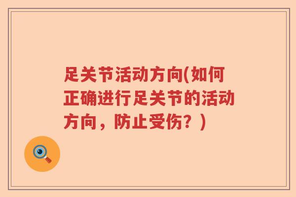 足关节活动方向(如何正确进行足关节的活动方向,防止受伤?) 足关节活动方向(如何正确进行足关节的活动方向,防止受伤?)