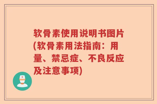 软骨素使用说明书图片(软骨素用法指南:用量、禁忌症、不良反应及注意事项) 软骨素使用说明书图片(软骨素用法指南:用量、禁忌症、不良反应及注意事项)