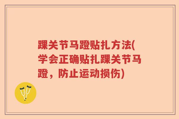 踝关节马蹬贴扎方法(学会正确贴扎踝关节马蹬,防止运动损伤) 踝关节马蹬贴扎方法(学会正确贴扎踝关节马蹬,防止运动损伤)