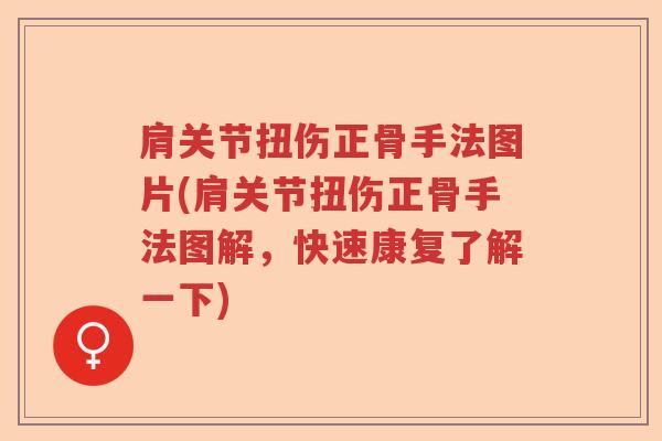 肩关节扭伤正骨手法图片(肩关节扭伤正骨手法图解,快速康复了解一下) 肩关节扭伤正骨手法图片(肩关节扭伤正骨手法图解,快速康复了解一下)