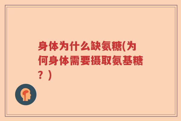 身体为什么缺氨糖(为何身体需要摄取氨基糖？)