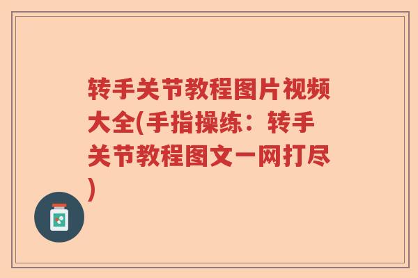 转手关节教程图片视频大全(手指操练:转手关节教程图文一网打尽) 转手关节教程图片视频大全(手指操练:转手关节教程图文一网打尽)