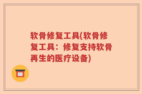软骨修复工具(软骨修复工具:修复支持软骨再生的医疗设备) 软骨修复工具(软骨修复工具:修复支持软骨再生的医疗设备)