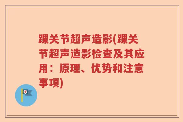 踝关节超声造影(踝关节超声造影检查及其应用:原理、优势和注意事项) 踝关节超声造影(踝关节超声造影检查及其应用:原理、优势和注意事项)