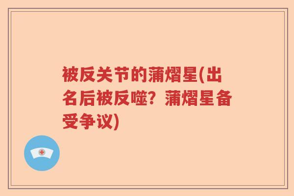 被反关节的蒲熠星(出名后被反噬?蒲熠星备受争议) 被反关节的蒲熠星(出名后被反噬?蒲熠星备受争议)