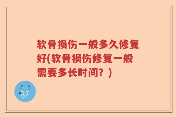 软骨损伤一般多久修复好(软骨损伤修复一般需要多长时间？)