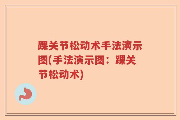 踝关节松动术手法演示图(手法演示图：踝关节松动术)