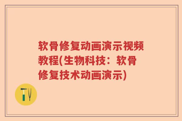 软骨修复动画演示视频教程(生物科技:软骨修复技术动画演示) 软骨修复动画演示视频教程(生物科技:软骨修复技术动画演示)