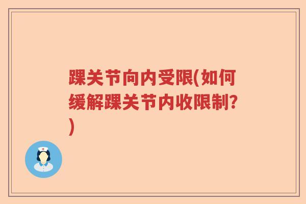 踝关节向内受限(如何缓解踝关节内收限制?) 踝关节向内受限(如何缓解踝关节内收限制?)