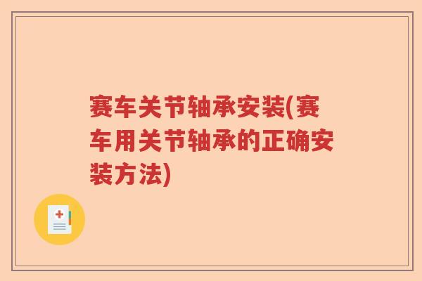 赛车关节轴承安装(赛车用关节轴承的正确安装方法) 赛车关节轴承安装(赛车用关节轴承的正确安装方法)