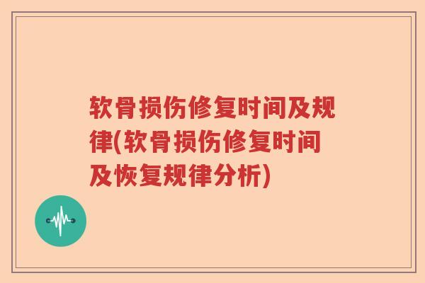 软骨损伤修复时间及规律(软骨损伤修复时间及恢复规律分析) 软骨损伤修复时间及规律(软骨损伤修复时间及恢复规律分析)