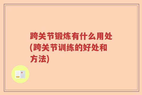 跨关节锻炼有什么用处(跨关节训练的好处和方法)