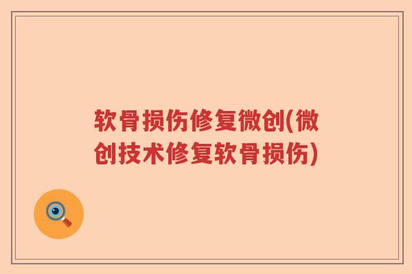 软骨损伤修复微创(微创技术修复软骨损伤) 软骨损伤修复微创(微创技术修复软骨损伤)