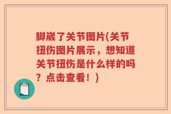 脚崴了关节图片(关节扭伤图片展示,想知道关节扭伤是什么样的吗?点击查看!) 脚崴了关节图片(关节扭伤图片展示,想知道关节扭伤是什么样的吗?点击查看!)