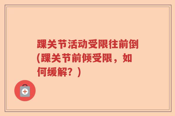 踝关节活动受限往前倒(踝关节前倾受限，如何缓解？)
