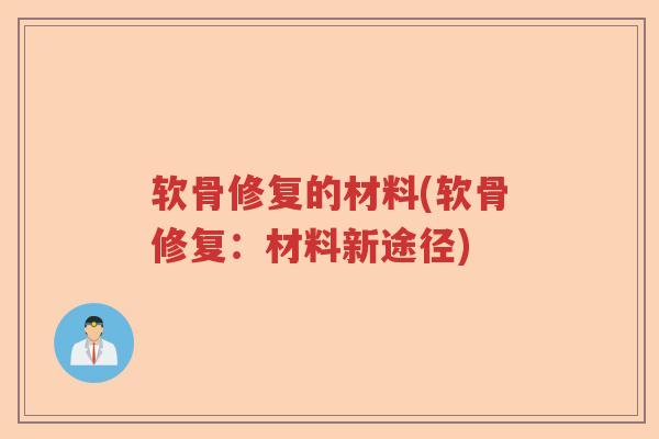 软骨修复的材料(软骨修复：材料新途径)