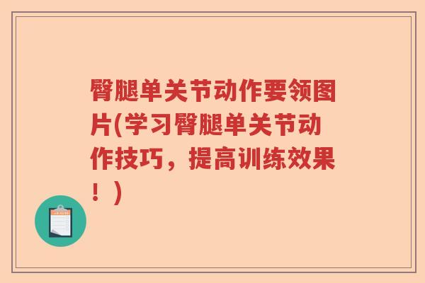 臀腿单关节动作要领图片(学习臀腿单关节动作技巧,提高训练效果!) 臀腿单关节动作要领图片(学习臀腿单关节动作技巧,提高训练效果!)