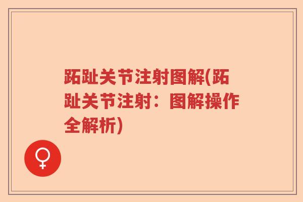 跖趾关节注射图解(跖趾关节注射:图解操作全解析) 跖趾关节注射图解(跖趾关节注射:图解操作全解析)