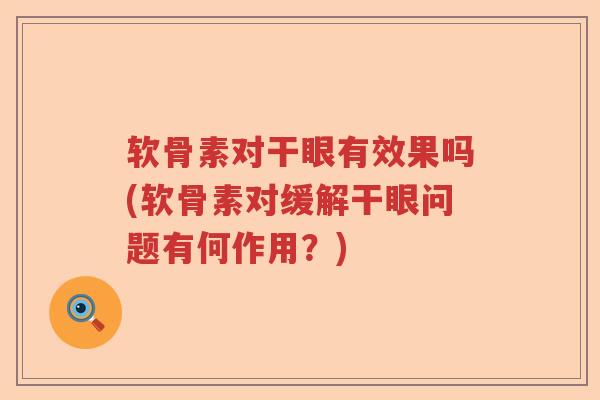 软骨素对干眼有效果吗(软骨素对缓解干眼问题有何作用？)