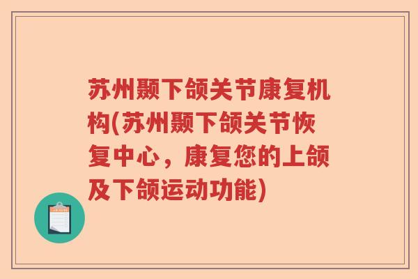 苏州颞下颌关节康复机构(苏州颞下颌关节恢复中心，康复您的上颌及下颌运动功能)