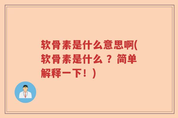 软骨素是什么意思啊(软骨素是什么 ?简单解释一下!) 软骨素是什么意思啊(软骨素是什么 ?简单解释一下!)