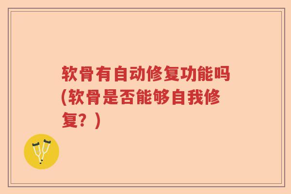 软骨有自动修复功能吗(软骨是否能够自我修复？)