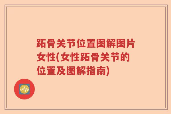 跖骨关节位置图解图片女性(女性跖骨关节的位置及图解指南) 跖骨关节位置图解图片女性(女性跖骨关节的位置及图解指南)