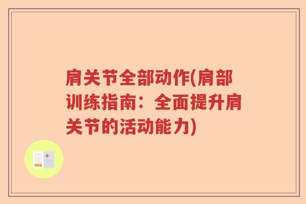 肩关节全部动作(肩部训练指南：全面提升肩关节的活动能力)
