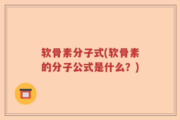 软骨素分子式(软骨素的分子公式是什么？)